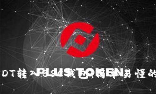 如何将USDT转入BSC钱包：简单易懂的操作指南