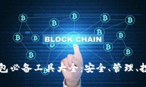 区块链钱包必备工具大全：安全、管理、投资全覆盖