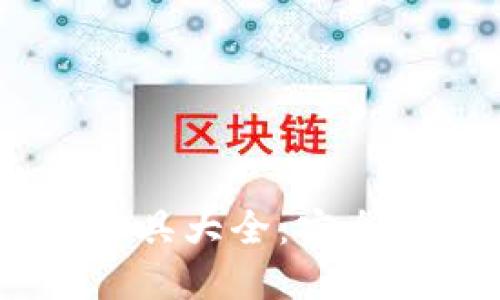 区块链钱包必备工具大全：安全、管理、投资全覆盖