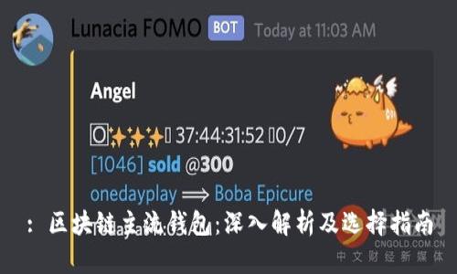 : 区块链主流钱包：深入解析及选择指南