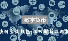 : 区块链主流钱包：深入解