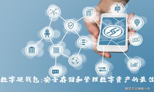 可视数字硬钱包：安全存储和管理数字资产的最佳选择