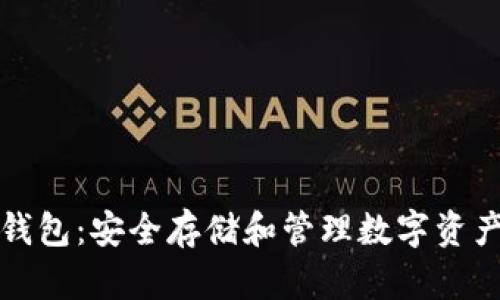 可视数字硬钱包：安全存储和管理数字资产的最佳选择