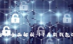 比特币分叉全面解析：1