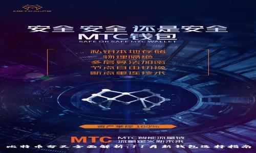 比特币分叉全面解析：11月新钱包选择指南