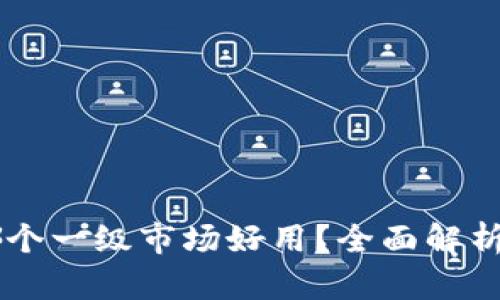 TPWallet哪个一级市场好用？全面解析及用户指南