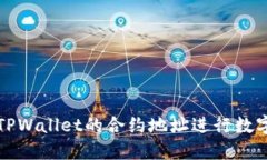 如何通过TPWallet的合约地址