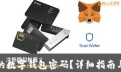 如何找回忘记的数字钱包