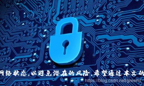 区块链钱包付款流程图解析：理解数字资产的安全交易

区块链, 钱包, 付款流程/guanjianci

区块链技术的兴起带来了数字货币的迅猛发展，而区块链钱包则是用户存储、管理和交易数字资产的关键工具。对于许多人而言，钱包的使用及其付款流程仍旧是一个比较陌生的领域。本文将全面解析区块链钱包的付款流程，并通过流畅易懂的图示加深理解，使用户在这一技术迅速发展的时代能够更好地掌握数字资产的交易!

一、区块链钱包的基本概念

区块链钱包是一种数字工具，用于存储和管理加密货币，如比特币、以太坊等。与传统银行账户不同，区块链钱包可以直接与区块链网络连接，从而实现去中心化的资产管理。区块链钱包分为热钱包和冷钱包：热钱包通常在线，便于实时交易；冷钱包则离线，适合长期存储资产。

在了解钱包的基本概念后，我们需要进一步细化区块链钱包的工作原理。每个钱包都有一对密钥：公钥和私钥。公钥类似于银行账号，可以与他人分享，以便接收资金；而私钥则是保护资产的关键，只有拥有私钥的人才能访问和管理存储在钱包中的加密资产。

二、区块链钱包的付款流程详解

区块链钱包的付款流程可以分为多个步骤，以下是详细的流程图解析：

ol
    li打开区块链钱包应用：用户在手机或电脑上启动其所使用的区块链钱包应用。/li
    li输入支付信息：用户选择“发送”或“付款”选项后，需要输入收款方的公钥（或者扫描二维码）以及要发送的金额。/li
    li确认交易信息：在提交交易之前，用户应再次检查输入的信息是否准确，包括付款金额及收款地址。/li
    li签名并发送交易：用户利用其私钥对交易进行数字签名，此时，该交易会被发送到区块链网络进行验证。/li
    li交易验证：矿工会将该交易打包进一个新的区块中，进行验证，确保交易的合法性和安全性。/li
    li完成交易：一旦交易被确认并写入区块链，资金便成功转移，用户会收到接收确认。/li
/ol

三、支付流程中的安全性考虑

安全性是区块链钱包付款过程中最为重要的因素。如果用户的私钥被盗，攻击者便可以随意访问其钱包，从而导致资产的损失。因此，用户在使用区块链钱包时，应该采取如下安全措施：

ul
    li保护私钥安全：不要将私钥透露给任何人，必要时使用硬件冷钱包存储。/li
    li启用双重认证：许多钱包提供双重认证功能，可以增加额外的安全保护。/li
    li定期更新钱包软件：确保钱包软件是最新的，以免遭受网络攻击。/li
    li谨慎处理网络链接：在公共Wi-Fi下尽量避免进行大额交易，以免被攻击者窃取信息。/li
/ul

四、区块链钱包付款过程中可能遇到的问题

在付款过程中，用户可能会遇到一些常见的问题，例如费用设定、交易延迟或失败等。以下是几个常见问题的详细解析：

h41. 为什么付款时交易费用会有所不同？/h4
区块链交易的费用是根据网络的拥堵情况而定的。在网络繁忙时，交易费用会相应增加，以优先促进确认速度。因此，用户在付款时，应关注当时网络的状态，并根据需要调整交易费用，以提高交易确认的速率。

h42. 交易被标记为未确认，如何处理？/h4
交易未确认通常是由于网络拥堵引起的。在这种情况下，用户可以选择提高交易费用以加速确认，或者等待一段时间后再次查询交易状态。大部分情况下，交易会最终得到确认。

h43. 发送的资金被转错了地址，怎么办？/h4
一旦交易被确认，发送的资金将无法追回。因此在发送之前，一定要仔细检查收款地址。为了避免这样的错误，用户可以使用“地址簿”功能，保存常用的收款地址。

h44. 如何恢复被盗的资产？/h4
如果私钥被盗，建议立即采取措施，包括将剩余的资产转移到新的钱包，并重新生成私钥。定期的备份也是防止此类情况的重要策略。

h45. 怎样了解区块链交易的进度？/h4
用户可以通过区块链浏览器（如Blockchain.com）输入交易ID，实时追踪交易状态。交易状态通常会显示为“未确认”、“确认中”或“已完成”。

五、总结

区块链钱包付款流程虽然看似复杂，但随着对其逐步了解和掌握，这一过程会变得越来越简单。同时，用户在进行交易时应时刻关注安全性及网络状态，以避免潜在的风险。希望通过本文的信息，能够帮助广大用户更好地理解和使用区块链钱包，实现安全高效的数字资产交易。
