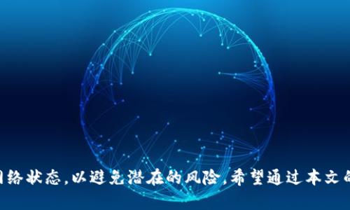 区块链钱包付款流程图解析：理解数字资产的安全交易

区块链, 钱包, 付款流程/guanjianci

区块链技术的兴起带来了数字货币的迅猛发展，而区块链钱包则是用户存储、管理和交易数字资产的关键工具。对于许多人而言，钱包的使用及其付款流程仍旧是一个比较陌生的领域。本文将全面解析区块链钱包的付款流程，并通过流畅易懂的图示加深理解，使用户在这一技术迅速发展的时代能够更好地掌握数字资产的交易!

一、区块链钱包的基本概念

区块链钱包是一种数字工具，用于存储和管理加密货币，如比特币、以太坊等。与传统银行账户不同，区块链钱包可以直接与区块链网络连接，从而实现去中心化的资产管理。区块链钱包分为热钱包和冷钱包：热钱包通常在线，便于实时交易；冷钱包则离线，适合长期存储资产。

在了解钱包的基本概念后，我们需要进一步细化区块链钱包的工作原理。每个钱包都有一对密钥：公钥和私钥。公钥类似于银行账号，可以与他人分享，以便接收资金；而私钥则是保护资产的关键，只有拥有私钥的人才能访问和管理存储在钱包中的加密资产。

二、区块链钱包的付款流程详解

区块链钱包的付款流程可以分为多个步骤，以下是详细的流程图解析：

ol
    li打开区块链钱包应用：用户在手机或电脑上启动其所使用的区块链钱包应用。/li
    li输入支付信息：用户选择“发送”或“付款”选项后，需要输入收款方的公钥（或者扫描二维码）以及要发送的金额。/li
    li确认交易信息：在提交交易之前，用户应再次检查输入的信息是否准确，包括付款金额及收款地址。/li
    li签名并发送交易：用户利用其私钥对交易进行数字签名，此时，该交易会被发送到区块链网络进行验证。/li
    li交易验证：矿工会将该交易打包进一个新的区块中，进行验证，确保交易的合法性和安全性。/li
    li完成交易：一旦交易被确认并写入区块链，资金便成功转移，用户会收到接收确认。/li
/ol

三、支付流程中的安全性考虑

安全性是区块链钱包付款过程中最为重要的因素。如果用户的私钥被盗，攻击者便可以随意访问其钱包，从而导致资产的损失。因此，用户在使用区块链钱包时，应该采取如下安全措施：

ul
    li保护私钥安全：不要将私钥透露给任何人，必要时使用硬件冷钱包存储。/li
    li启用双重认证：许多钱包提供双重认证功能，可以增加额外的安全保护。/li
    li定期更新钱包软件：确保钱包软件是最新的，以免遭受网络攻击。/li
    li谨慎处理网络链接：在公共Wi-Fi下尽量避免进行大额交易，以免被攻击者窃取信息。/li
/ul

四、区块链钱包付款过程中可能遇到的问题

在付款过程中，用户可能会遇到一些常见的问题，例如费用设定、交易延迟或失败等。以下是几个常见问题的详细解析：

h41. 为什么付款时交易费用会有所不同？/h4
区块链交易的费用是根据网络的拥堵情况而定的。在网络繁忙时，交易费用会相应增加，以优先促进确认速度。因此，用户在付款时，应关注当时网络的状态，并根据需要调整交易费用，以提高交易确认的速率。

h42. 交易被标记为未确认，如何处理？/h4
交易未确认通常是由于网络拥堵引起的。在这种情况下，用户可以选择提高交易费用以加速确认，或者等待一段时间后再次查询交易状态。大部分情况下，交易会最终得到确认。

h43. 发送的资金被转错了地址，怎么办？/h4
一旦交易被确认，发送的资金将无法追回。因此在发送之前，一定要仔细检查收款地址。为了避免这样的错误，用户可以使用“地址簿”功能，保存常用的收款地址。

h44. 如何恢复被盗的资产？/h4
如果私钥被盗，建议立即采取措施，包括将剩余的资产转移到新的钱包，并重新生成私钥。定期的备份也是防止此类情况的重要策略。

h45. 怎样了解区块链交易的进度？/h4
用户可以通过区块链浏览器（如Blockchain.com）输入交易ID，实时追踪交易状态。交易状态通常会显示为“未确认”、“确认中”或“已完成”。

五、总结

区块链钱包付款流程虽然看似复杂，但随着对其逐步了解和掌握，这一过程会变得越来越简单。同时，用户在进行交易时应时刻关注安全性及网络状态，以避免潜在的风险。希望通过本文的信息，能够帮助广大用户更好地理解和使用区块链钱包，实现安全高效的数字资产交易。
