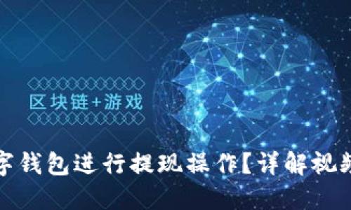 如何使用Plus数字钱包进行提现操作？详解视频教程与使用技巧