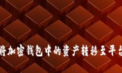如何将加密钱包中的资产