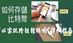 TPWallet可以实现跨链转账吗