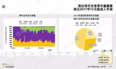 以太坊钱包最新版本及其