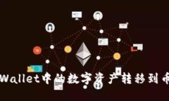 如何将TPWallet中的数字资产