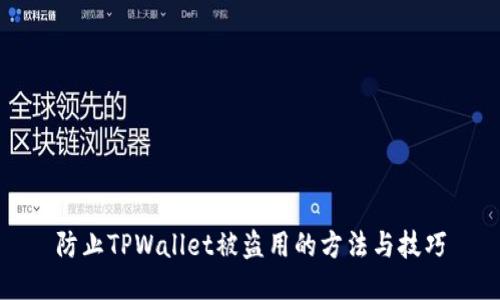 防止TPWallet被盗用的方法与技巧