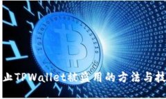 防止TPWallet被盗用的方法与