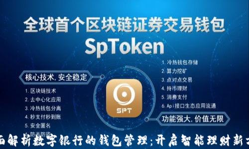 
全面解析数字银行的钱包管理：开启智能理财新方式