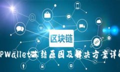 TPWallet冻结原因及解决方案