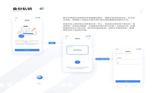 数字钱包是什么？功能、优势与发展趋势全解析