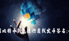 如何使用比特币钱包进行