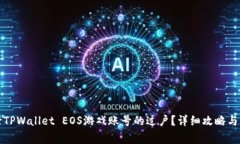 如何顺利进行TPWallet EOS游