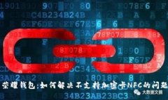 荣耀钱包：如何解决不支