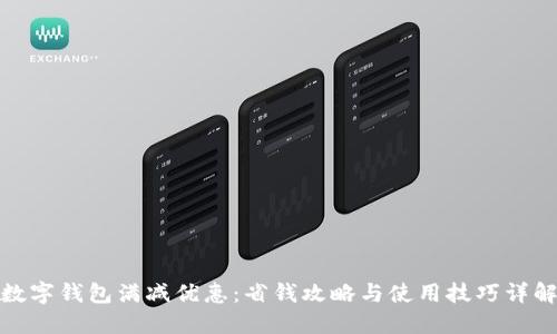 数字钱包满减优惠：省钱攻略与使用技巧详解