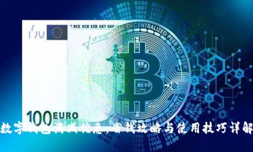 数字钱包满减优惠：省钱攻略与使用技巧详解