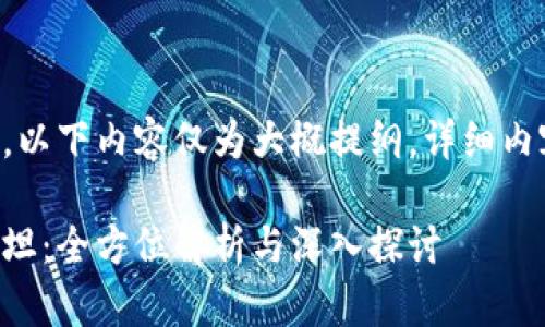 由于字数要求较高，以下内容仅为大概提纲。详细内容可以进一步扩展。

区块链钱包Plus斯坦：全方位解析与深入探讨