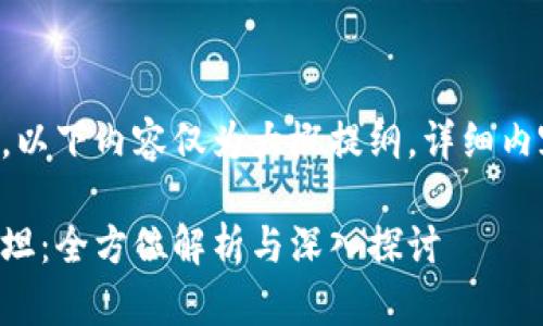 由于字数要求较高，以下内容仅为大概提纲。详细内容可以进一步扩展。

区块链钱包Plus斯坦：全方位解析与深入探讨