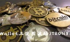 如何在TPWallet上使用波场（