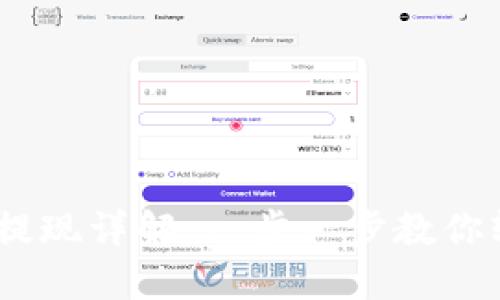 以太坊钱包提现详解：一步一步教你轻松提取ETH
