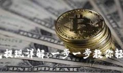 以太坊钱包提现详解：一