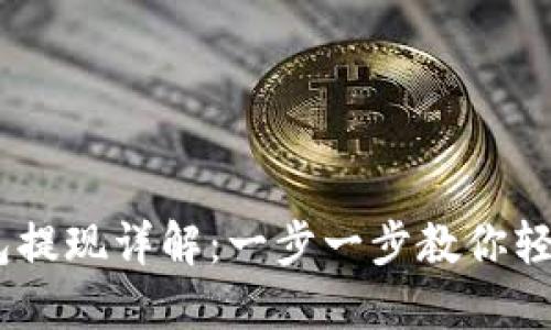 以太坊钱包提现详解：一步一步教你轻松提取ETH