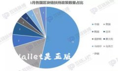 如何确认TPWallet是正版的？