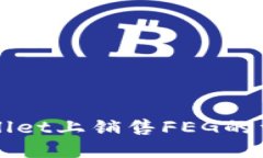 在TPWallet上销售FEG的详细指