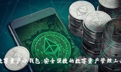 数字资产小钱包：安全便