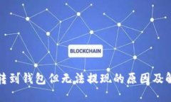 加密币转到钱包但无法提