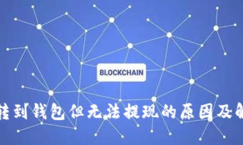 加密币转到钱包但无法提现的原因及解决方案