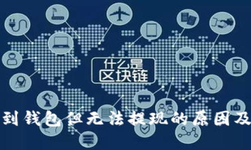 加密币转到钱包但无法提现的原因及解决方案