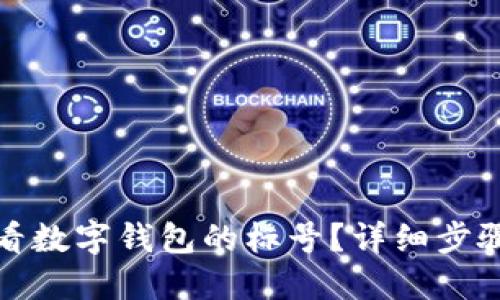 如何查看数字钱包的标号？详细步骤与解答