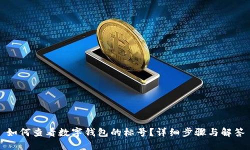 如何查看数字钱包的标号？详细步骤与解答
