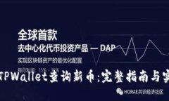 如何在TPWallet查询新币：完