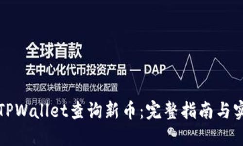 如何在TPWallet查询新币：完整指南与实用技巧