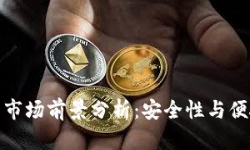 数字货币硬钱包市场前景分析：安全性与便捷性的双重挑战