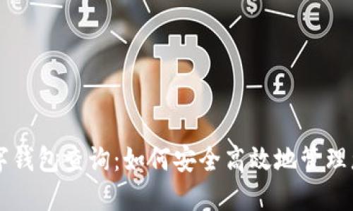 虚拟货币数字钱包查询：如何安全高效地管理您的数字资产