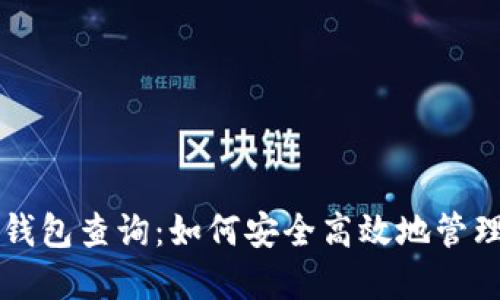 虚拟货币数字钱包查询：如何安全高效地管理您的数字资产