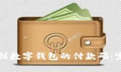 如何找到数字钱包的付款