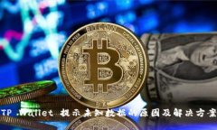 TP Wallet 提示未知数据的原